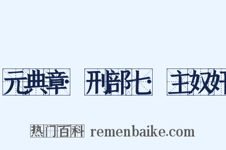 元典章·刑部七·主奴奸是什么意思的图片